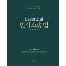 에센셜민사소송법