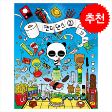 팬더댄스 2 + 쁘띠수첩 증정, 송송책방, 조경규