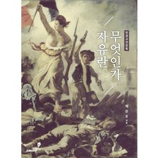 인권고전강독 자유란 무엇인가, 지혜와지식