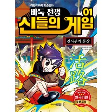 바둑전쟁 신들의 게임 1: 견사부의 등장:어린이 바둑 학습만화, 주니어김영사