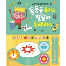 New 동동동 북치고 랄랄라 노래하고