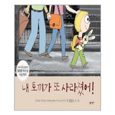 유니오니아시아 내 토끼가 또 사라졌어 양장본 Hardcover 살림어린이, One color | One Size, 9788952215376