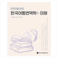 외국어로서의 한국어통번역학의 이해 + 미니수첩 증정, 하우