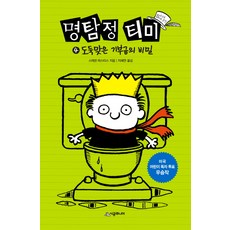 명탐정 티미 4: 도둑맞은 기부금의 비밀, 시공주니어, 456 book클럽 시리즈