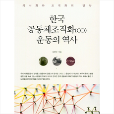공동체조직화(CO) 운동의 역사 + 미니수첩 증정, 김한수