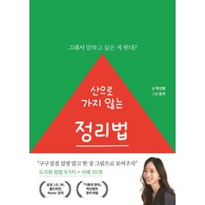 산으로 가지 않는 정리법:그래서 말하고 싶은 게 뭔데?, 세종서적, 박신영