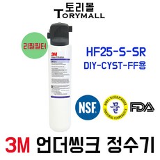 3M 정수기 모델명DIY-CYST-FF용 리필필터 HF25-S-SR, 1개