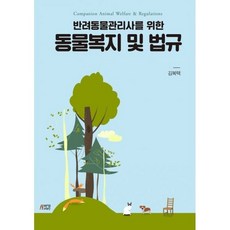 밀크북_2 반려동물관리사를 위한 동물복지 및 법규, One color | One Size@1