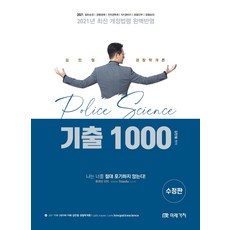 경찰학개론 기출 1000(2021):최신 개정법령 완벽반영, 미래가치, 9791155029527, 김민철 편저