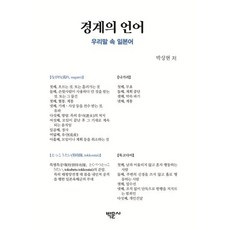 웅진북센 경계의 언어 우리말 동두천