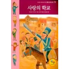 사랑의 학교(테마세계명작 19), 동아출판