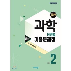 알찬 중등 과학 2-1 8단원 (2023년용) : Ⅷ. 열과 우리 생활, 비상ESN, 중등2학년