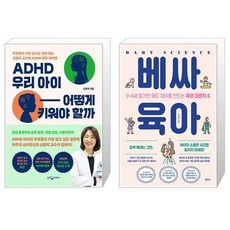 ADHD 우리 아이 어떻게 키워야 할까 + 베싸육아 [세트상품]