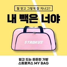 스트로커스가방 TOP01