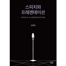 스피치와 프레젠테이션, 박영스토리, 김명혜 저