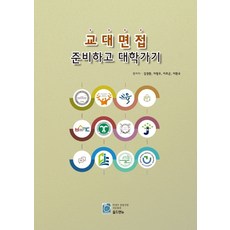 교대 면접 준비하고 대학가기, 올드앤뉴