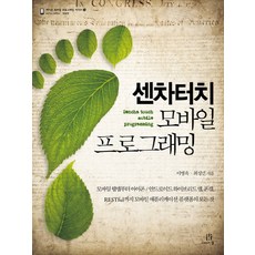 센차터치 모바일 프로그래밍:모바일 웹앱부터 아이폰 안드로이드 하이브리드앱 폰갭 RESTful까지 모바일, 에이콘출판