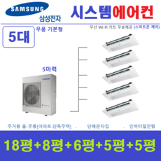 삼성 아파트시스템에어컨 I 인버터절전형 천장형에어컨 5대 I 설치비별도, 매립배관형, 서울 경기 인천 충청지역 판매설치점