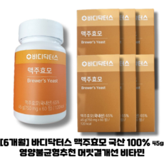 [본사정품] [6개월] 맥주효모 국산 100% 45g 영양불균형추천 머릿결개선 비타민