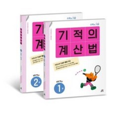 기적의 계산법 1학년 세트, 길벗스쿨, 기적학습연구소, 초등1학년