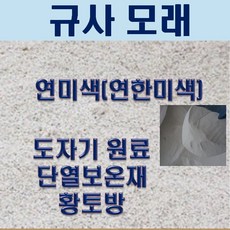 도자기원료 황토방 /규사모래 (8호사) 1톤