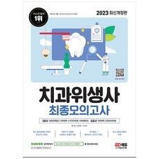 치과위생사 최종모의고사 2023년 최신 개정판 SD에듀