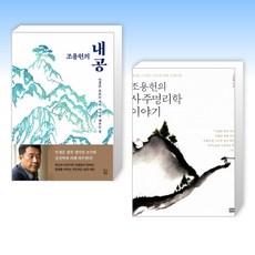 (조용헌) 조용헌의 내공 + 조용헌의 사주명리학 이야기 (전2권)