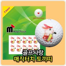 띠골프공스티커