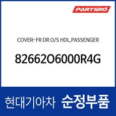 커버-프론트 도어 아웃사이드 핸들 조수석 (82662O6000R4G) 캐스퍼 (AX1), 1개 - g조ax