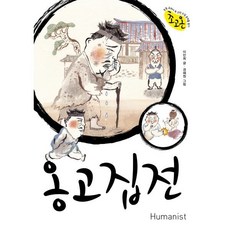 옹고집전, 휴머니스트, 이민희 글/경혜원 그림, 9791160806083, 초등 교과서 속 고전소설 온작품 읽기 초고온 시리즈