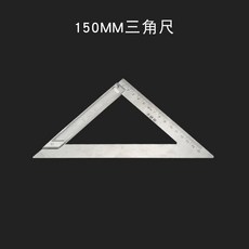 안녕마켓 양소품 스테인리스 스틸 각도기 멀티 목공자 300MM 500MM 두꺼운, 150mm 삼각자
