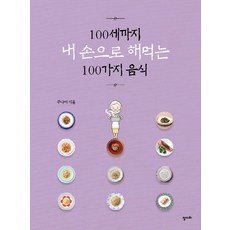 100세까지 내 손으로 해먹는 100가지 음식, 정다와, 주나미