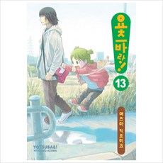 요츠바랑13