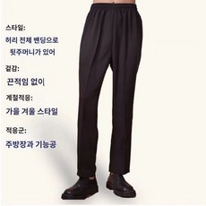 셰프 작업바지 남자 주방바지 호텔전용 정장바지 블랙 셰프바지 의류 작업바지 - 주방바지