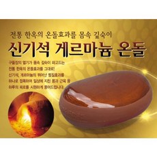 돌찜질기 신기석 원적외선 게르마늄 온돌 돌뜸 허리통증 무릎 허리 어깨 발 돌 구들장 찜질기 온열기