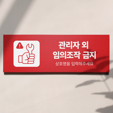 포맥스 두께 5mm 관리자외 조작금지 표지판, 디자인2, 하양