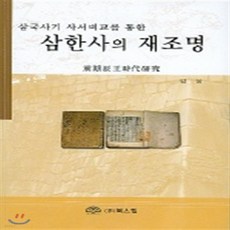 NSB9788955261745 새책-스테이책터 [삼한사의 재조명] -삼국사기 사서비교를 통한-삼한사의 재조명 1-북스힐-김상 지음-한국고대사 일반-200, 삼한사의 재조명