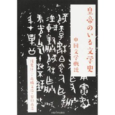 황제가있는 문학사 : 중국 문학 개요, 단일옵션, 단일옵션