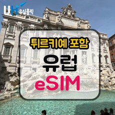 eSIM 유럽 이심 데이터무제한 튀르키예 e심 서유럽 동유럽 북유럽 여행