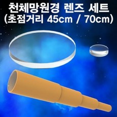 (우리아이 선물은 유사인에서)_장난감세계__-천체망원경__-초점거리__-45cm__-렌즈__-세트U21j6m+H89E3v1:20466zq