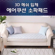 [갤러리아] 박홍근홈패션스프링 3D 메쉬 에어쿠션 소파패드(3인용), 블루