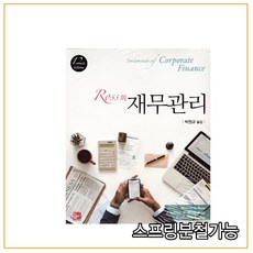 ross의기업재무관리