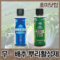 호미닷컴 배추 무 뿌리혹병(무사마귀병) 뿌리혹선충 유기농자재 비료 퍼펙트프로 엑티브파워 식물영양제