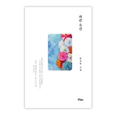 푸른바당과초록의우영팟