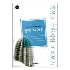 특목고 수학시험 미리보기 / 에이급출판사