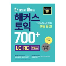 한권으로끝내는해커스토익