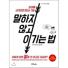 말하지 않고 이기는 법:상대를 내 편으로 만드는 기술, 동양북스, 이시다 겐이치