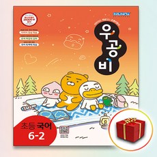우공비6-2국어
