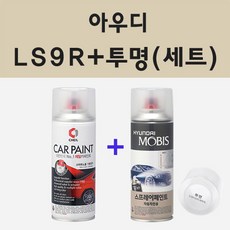 아우디 LS9R 글래시어화이트 주문 스프레이 카 페인트 + 모비스 투명마감용스프레이 200ml