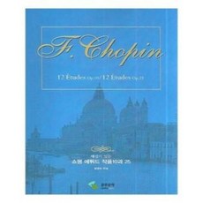 해설이 있는 쇼팽 에튀드 작품 10과 25 (스프링) 삼호뮤직